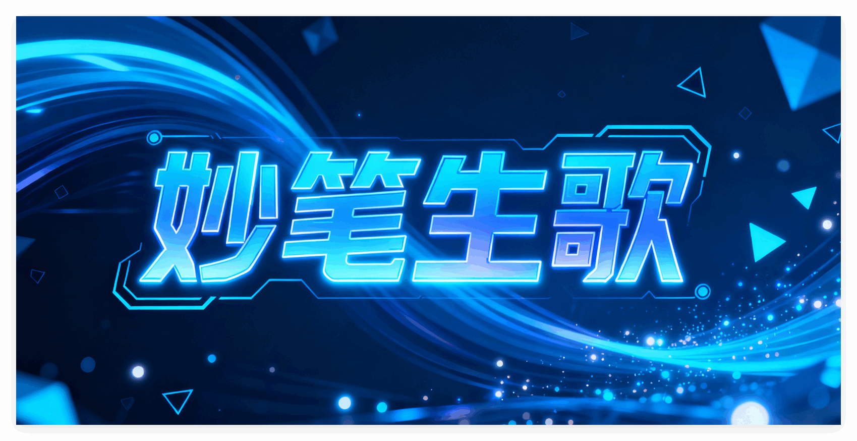 妙笔生歌 功能界面